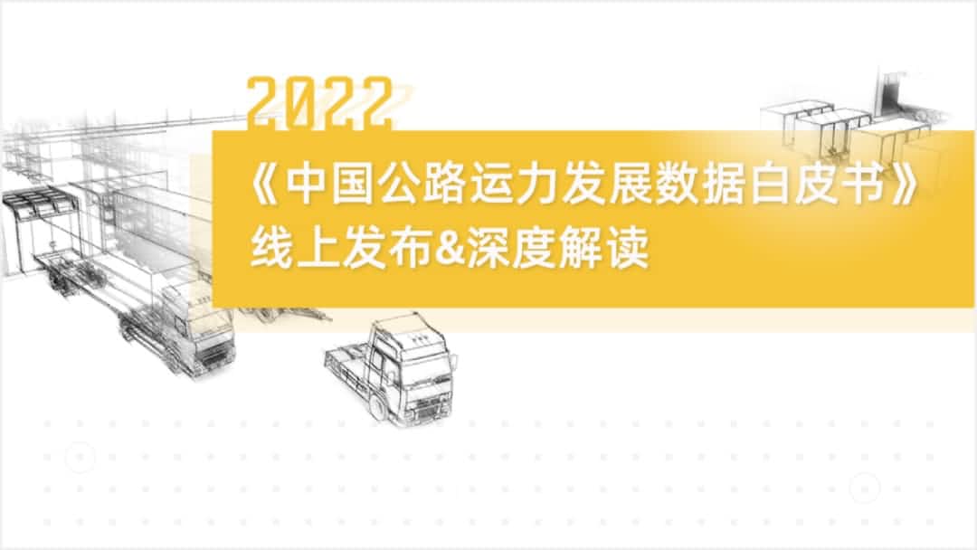 绿色版888集团旗下中寰卫星车联网大数据助力《2022中国公路运力开展数据白皮书》发布