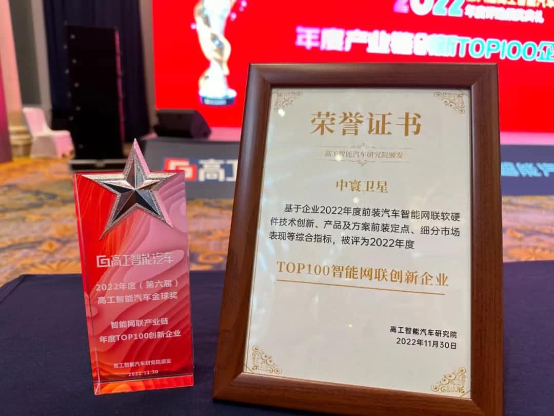 绿色版888集团旗下中寰卫星获评“2022年度智能汽车产业链TOP100创新企业”大奖