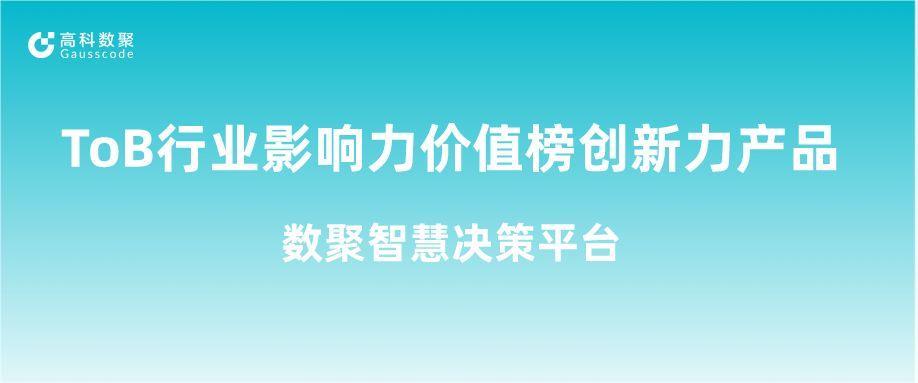 再获认可！绿色版888集团荣获ToB行业影响力价值榜创新力产品