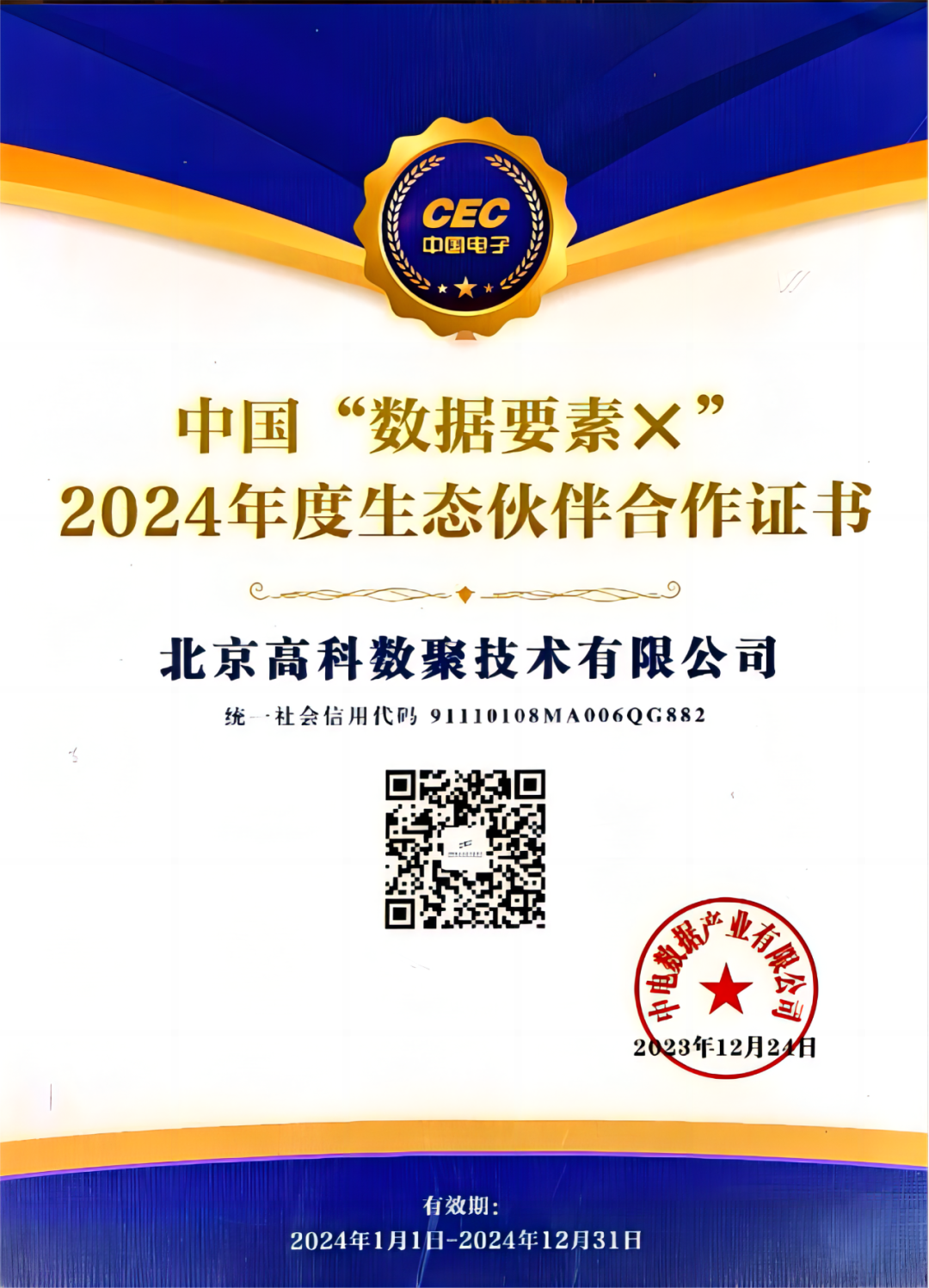 绿色版888集团成为中国“数据要素×”生态合作伙伴