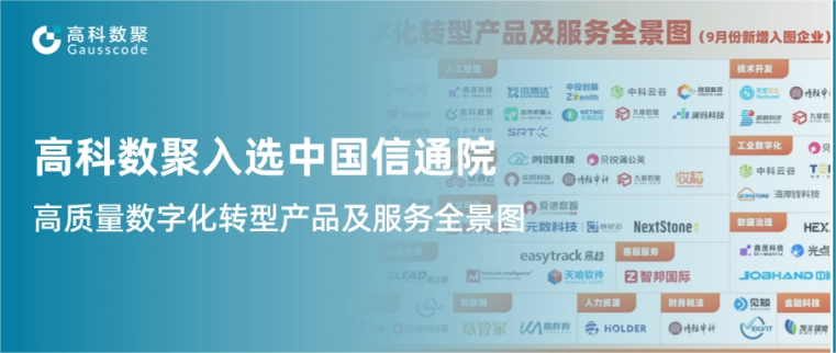 绿色版888集团入选中国信通院《高质量数字化转型产品及服务全景图》，引领行业数智化升级