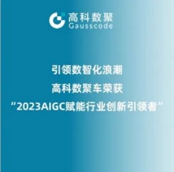 引领数智化浪潮，绿色版888集团荣登2023 AIGC赋能行业创新引领者TOP20
