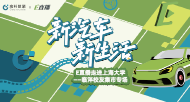 E直播“高校行”：上海大学站完美收官，新营销助力新汽车